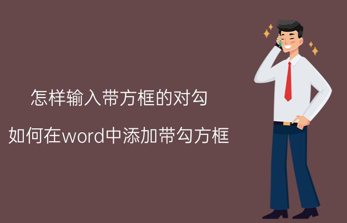 怎样输入带方框的对勾 如何在word中添加带勾方框？